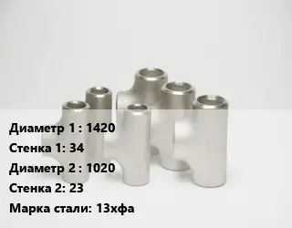 Тройник стальной 1420х34 -1020х23 Сталь: 13хфа без покрытия ГОСТ: ТУ102-488-05